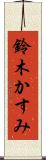鈴木かすみ Scroll