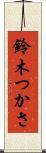 鈴木つかさ Scroll