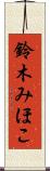 鈴木みほこ Scroll
