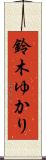 鈴木ゆかり Scroll