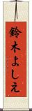 鈴木よしえ Scroll