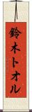 鈴木トオル Scroll