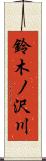 鈴木ノ沢川 Scroll