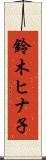 鈴木ヒナ子 Scroll