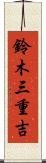 鈴木三重吉 Scroll