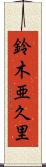 鈴木亜久里 Scroll