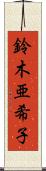 鈴木亜希子 Scroll