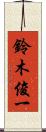 鈴木俊一 Scroll