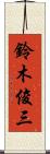 鈴木俊三 Scroll