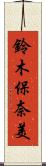鈴木保奈美 Scroll