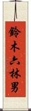 鈴木六林男 Scroll