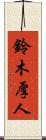 鈴木厚人 Scroll