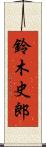 鈴木史郎 Scroll