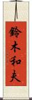 鈴木和夫 Scroll