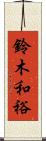 鈴木和裕 Scroll