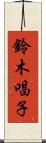 鈴木唱子 Scroll
