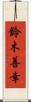 鈴木善幸 Scroll