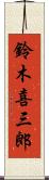 鈴木喜三郎 Scroll
