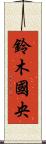 鈴木國央 Scroll