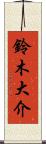 鈴木大介 Scroll