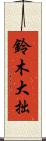 鈴木大拙 Scroll