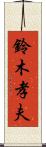 鈴木孝夫 Scroll