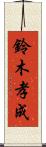 鈴木孝成 Scroll