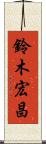 鈴木宏昌 Scroll