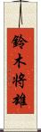 鈴木将雄 Scroll