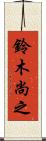 鈴木尚之 Scroll