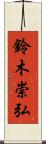 鈴木崇弘 Scroll