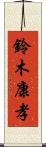 鈴木康孝 Scroll