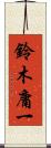 鈴木庸一 Scroll