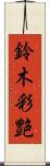 鈴木彩艶 Scroll