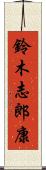 鈴木志郎康 Scroll