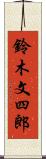 鈴木文四郎 Scroll