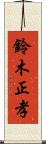 鈴木正孝 Scroll