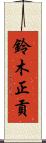 鈴木正貢 Scroll