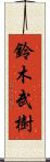 鈴木武樹 Scroll