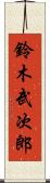 鈴木武次郎 Scroll