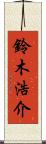 鈴木浩介 Scroll