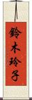 鈴木玲子 Scroll