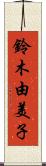 鈴木由美子 Scroll