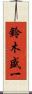鈴木盛一 Scroll