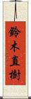 鈴木直樹 Scroll