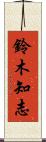 鈴木知志 Scroll