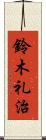 鈴木礼治 Scroll