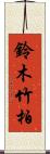 鈴木竹柏 Scroll