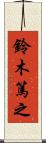鈴木篤之 Scroll