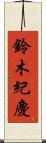 鈴木紀慶 Scroll